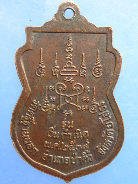เหรียญหลวงตาพวง วัดศรีฐานนอก จ.ยโสธร ปี2539