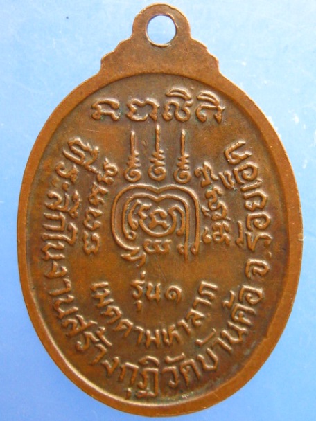 เหรียญพระครูอุดมกิจจาทร วัดบ้านค้อ จ.ร้อยเอ็ด รุ่น 1