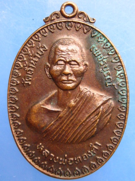 เหรียญหลวงพ่อทองคำ วัดถ้ำน้ำบัง จ.เพชรบูรณ์ ปี2518