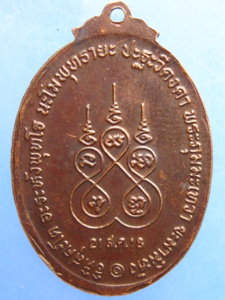 เหรียญหลวงพ่อทองคำ วัดถ้ำน้ำบัง จ.เพชรบูรณ์ ปี2518