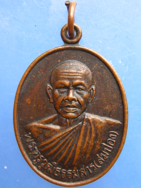 เหรียญหลวงพ่อสมปอง วัดพรหมโลก จ.นครศรีธรรมราช ปี2537