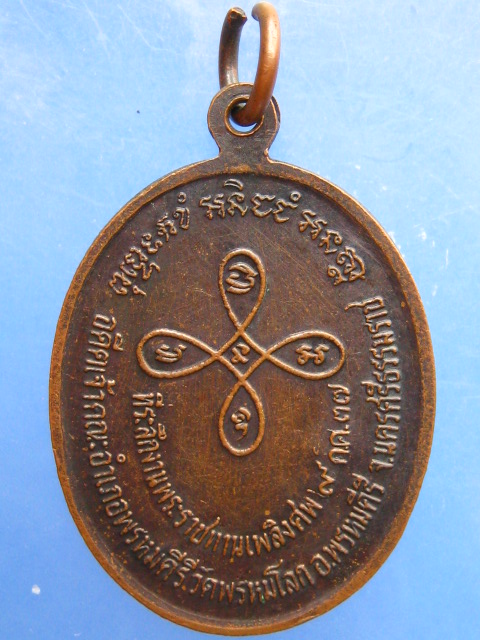 เหรียญหลวงพ่อสมปอง วัดพรหมโลก จ.นครศรีธรรมราช ปี2537