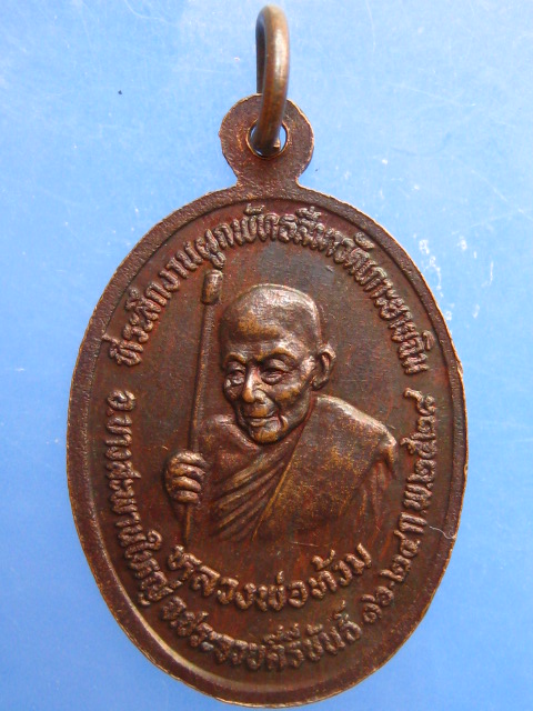 เหรียญพระฉิมพลี หลังหลวงพ่อท้วม วัดเกาะยายฉิม จ.ประจวบฯ ปี2528