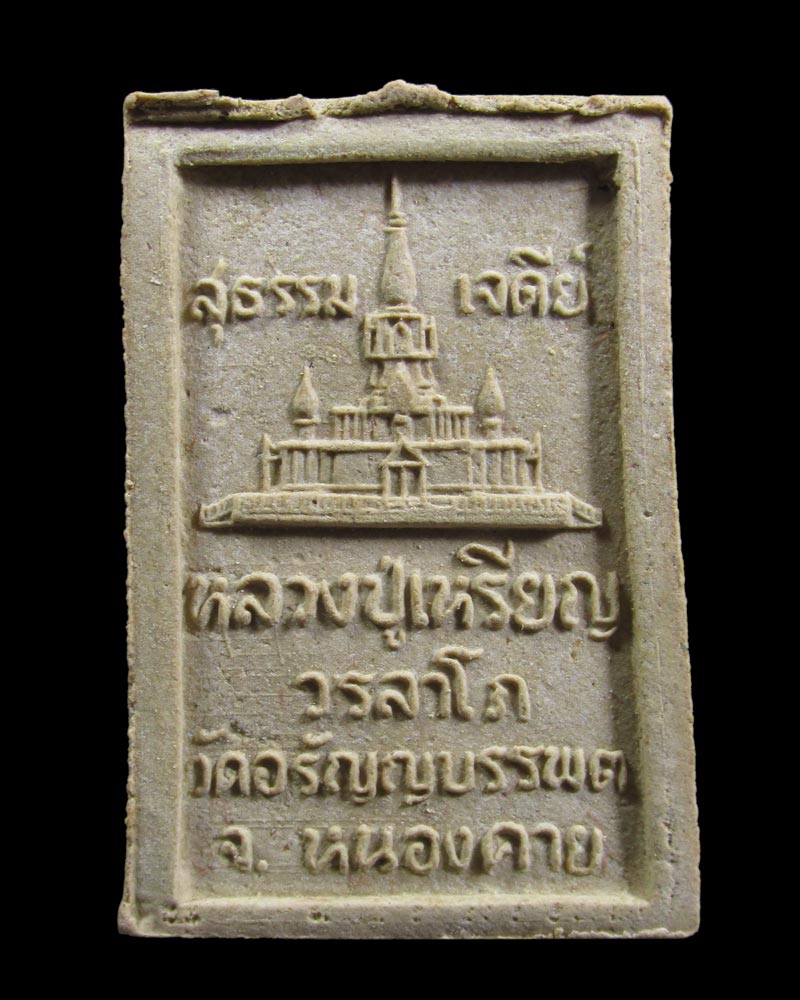 พระสมเด็จ 5 อังคาร หลวงปู่เหรียญ วรลาโภ วัดอรัญบรรพต จ.หนองคาย