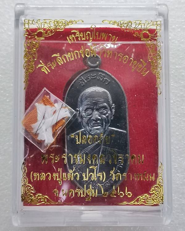 เหรียญใบพาย เนื้อนวะ หลวงปู่แผ้ว ปวโร วัดรางหมัน พร้อมกล่อง มี จีวร,สายสิญจน์