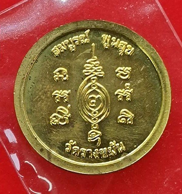 เหรียญมหาลาภ ปี 64 หลวงปู่แผ้ว ปวโร วัดรางหมัน จ.นครปฐม