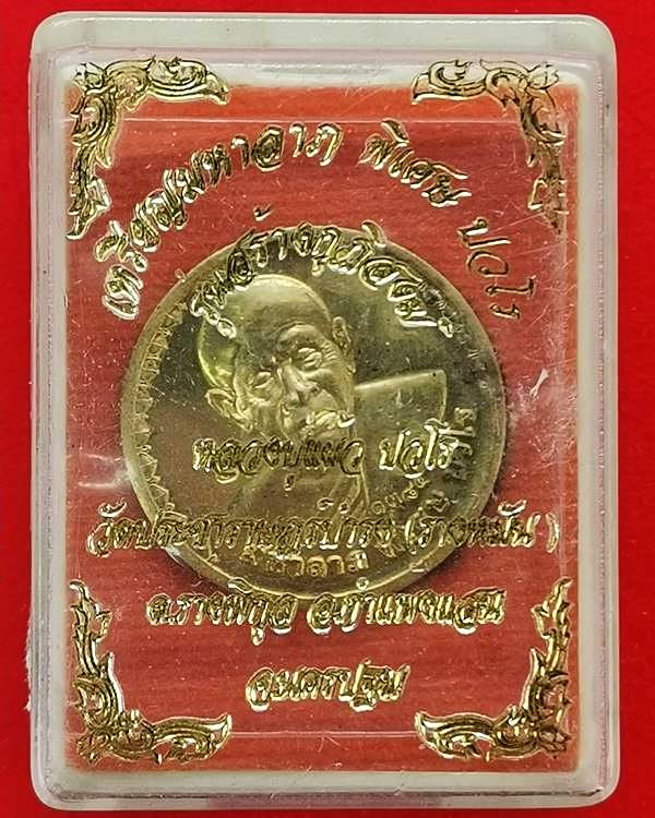 เหรียญมหาลาภ ปี 64 หลวงปู่แผ้ว ปวโร วัดรางหมัน จ.นครปฐม