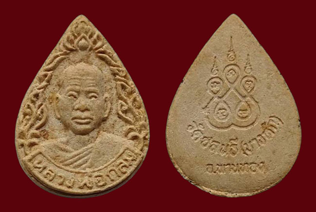 พระผงหยดน้ำ หลวงพ่อกลม วัดชลนธี (วัดบางหัก) ชลบุรี เคาะเดียว