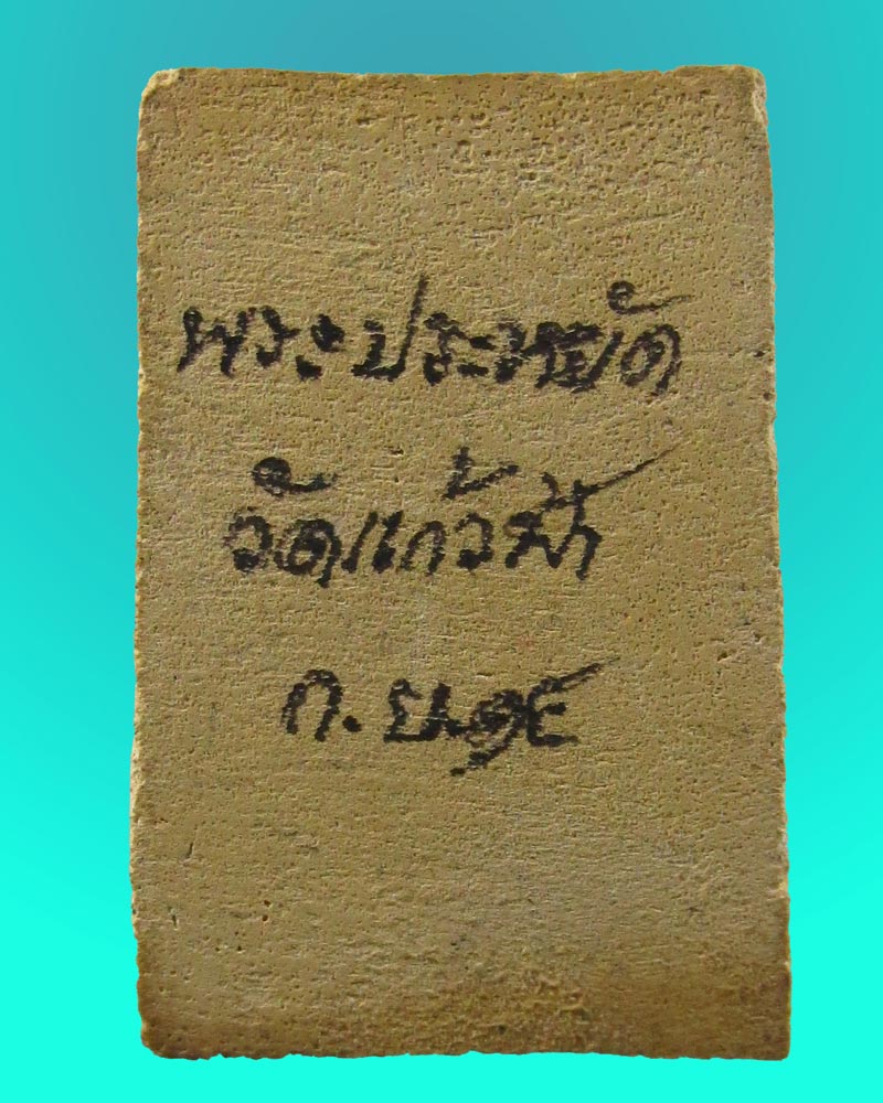 สมเด็จหลวงพ่อประหยัด วัดแก้วแจ่มฟ้า ปี15