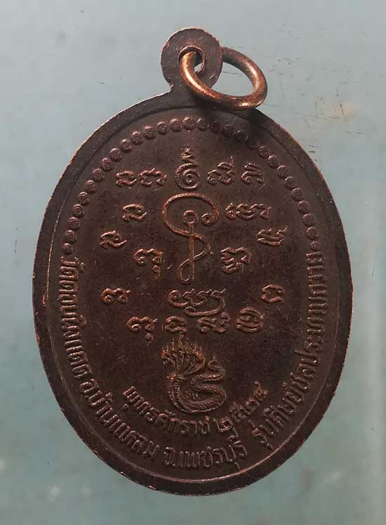 เหรียญปี24 หลวงพ่อแป๊ะ วัดดอนผิงแดด เพชรบุรี