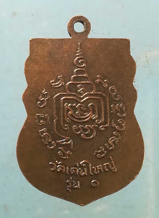 เหรียญรุ่น1 หลวงพ่อหิน วัดเด่นใหญ่ ชัยนาท