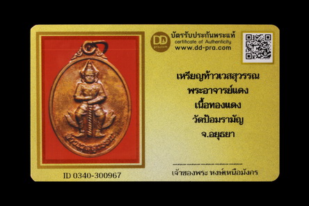 บัตรรับประกันพระแท้