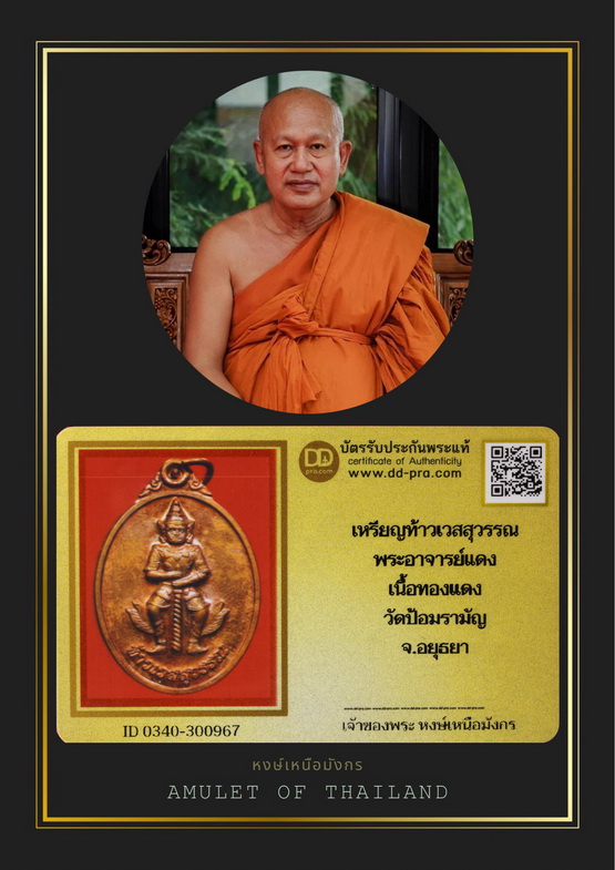 เหรียญท้าวเวสสุวรรณ พระอาจารย์แดง เนื้อทองแดง วัดป้อมรามัญ จ.อยุธยา 
