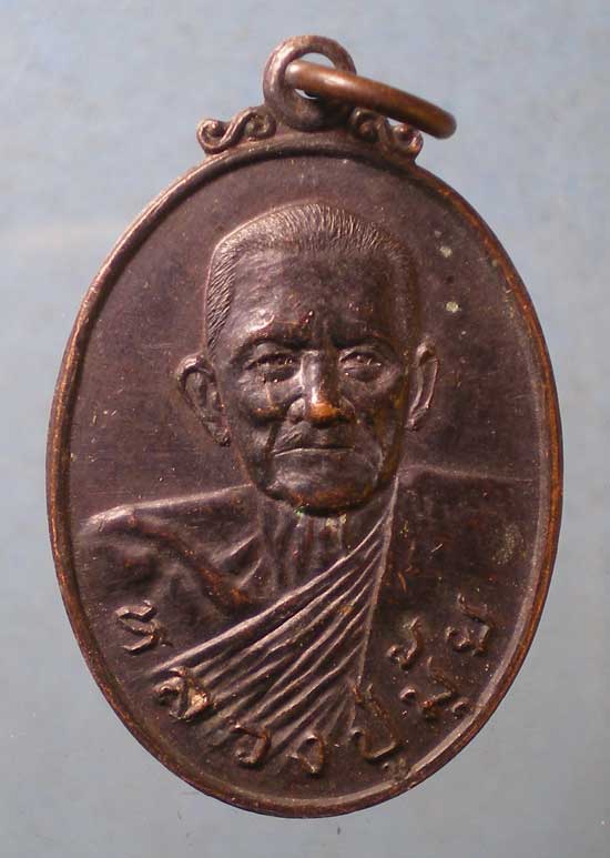 เหรียญปี24 หลวงปู่มุ้ย วัดโคกจันทน์ ชัยนาท