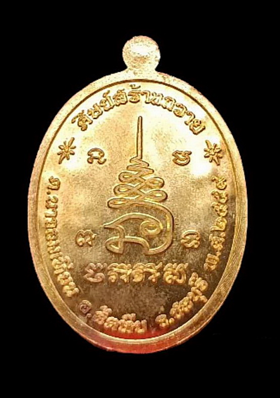 เหรียญเจริญพร หลวงพ่อหลาย วัดนาจอมเทียน ชลบุรี ศิษย์สายหลวงพ่ออี๋ วัดสัตหีบ เนื้อสัตตะโลหะ หลังยันต์