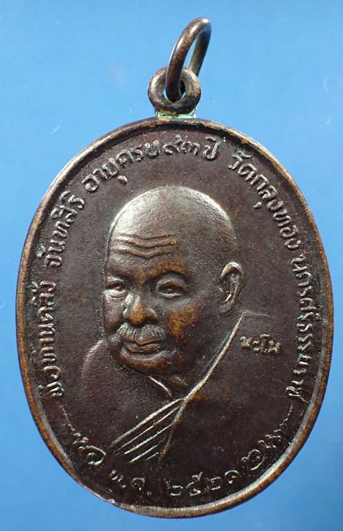 เหรียญพ่อท่านคลิ้ง วัดถลุงทอง นครศรีธรรมราช ปี พ.ศ.๒๕๒๑*257