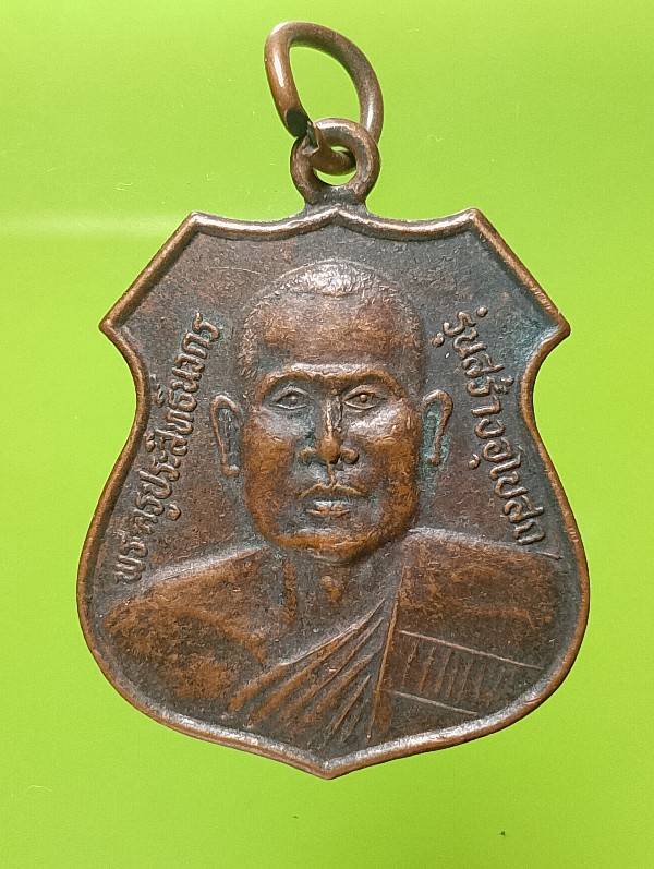 เหรียญพระครูประสิทธิ์นวกร รุ่นสร้างอุโบสถ วัดหนองตราดใหญ่ หนองหงษ์ บุรีรัมย์ 