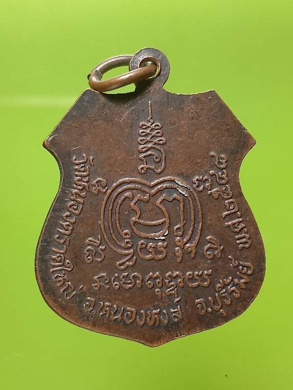 เหรียญพระครูประสิทธิ์นวกร รุ่นสร้างอุโบสถ วัดหนองตราดใหญ่ หนองหงษ์ บุรีรัมย์ 