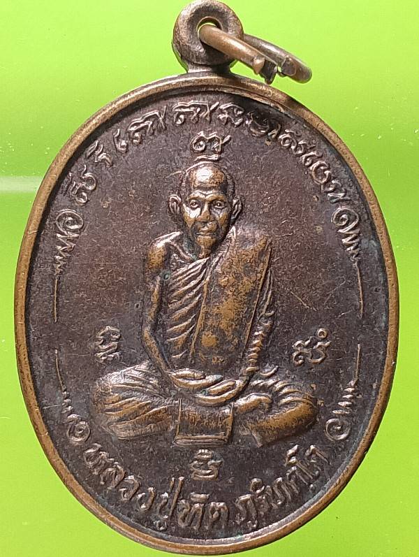 เหรียญหลวงปู่ทัต รุ่นสร้างศาลาการเปรียญวัดสฎางค์ อยุธยา
