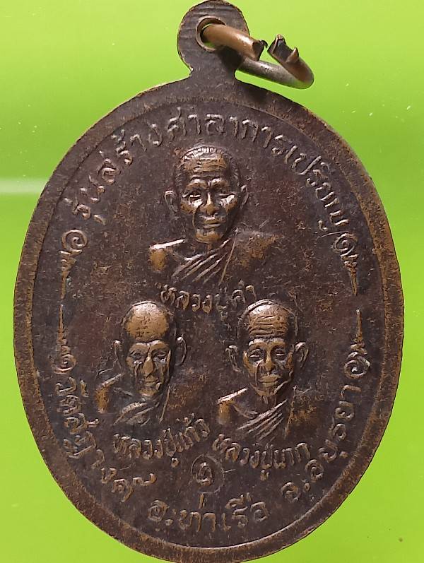 เหรียญหลวงปู่ทัต รุ่นสร้างศาลาการเปรียญวัดสฎางค์ อยุธยา