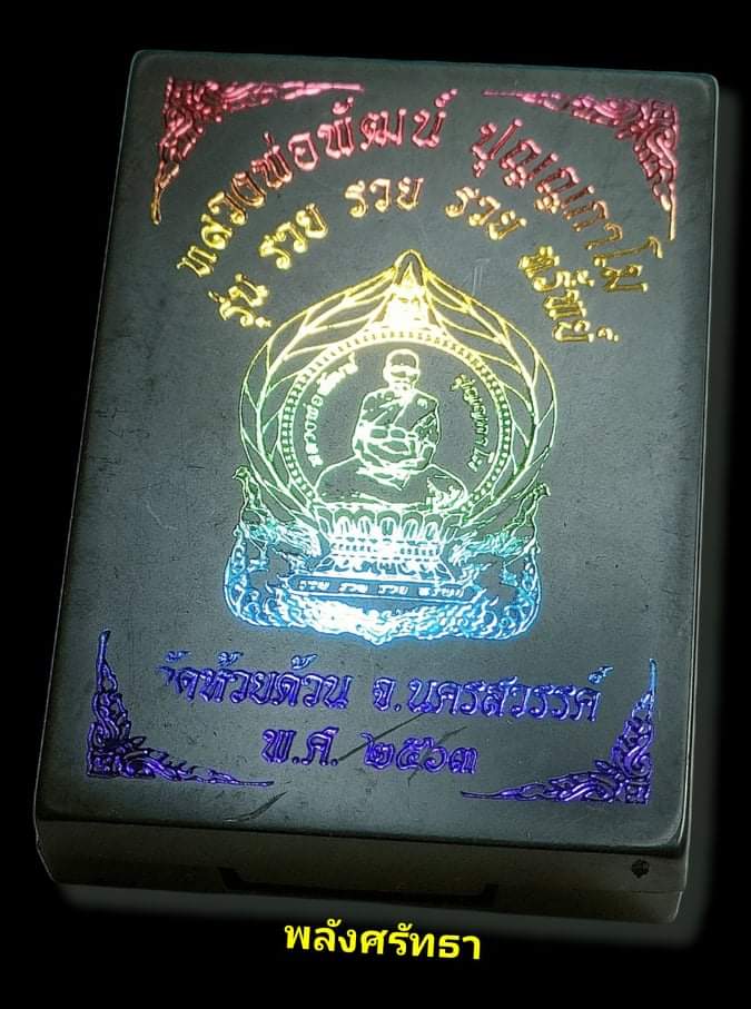 เหรียญนั่งพาน หลวงพ่อพัฒน์ ปุญญกาโม รุ่นรวยรวยรวยทรัพย์ ทองทิพย์ลงยาเขียว หมายเลข๓๙๕ 