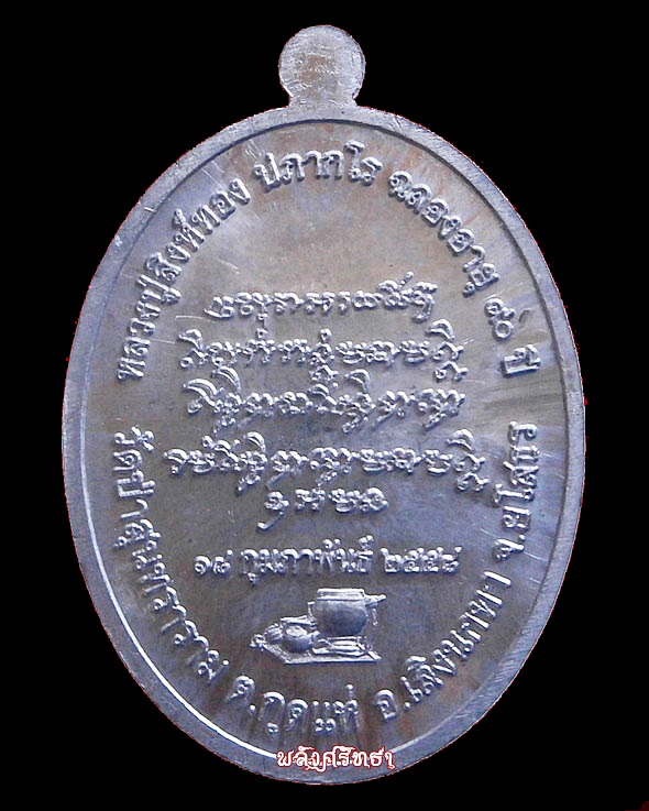 เหรียญหลวงปู่สิงห์ทอง ปภากโร เนื้อตะกั่ว ฉลองอายุวัฒนมงคล๙๐ปี วัดป่าสุนทราราม