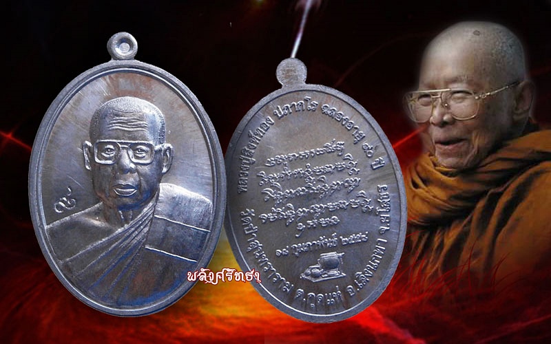 เหรียญหลวงปู่สิงห์ทอง ปภากโร เนื้อตะกั่ว ฉลองอายุวัฒนมงคล๙๐ปี วัดป่าสุนทราราม