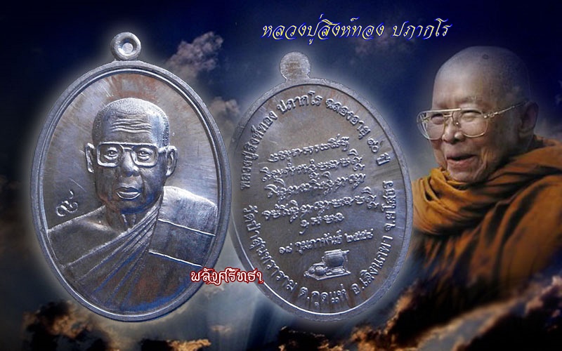 เหรียญหลวงปู่สิงห์ทอง ปภากโร เนื้อตะกั่ว ฉลองอายุวัฒนมงคล๙๐ปี วัดป่าสุนทราราม
