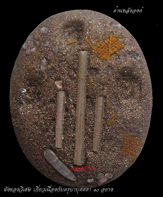 ล็อกเก็ตรุ่นแรก ครูบาบุดดา วัดหนองบัวคำ ด้านหลังฝังของวิเศษ เกี่ยวเนื่องกับครูบาบุดดา ๑๐ อย่าง