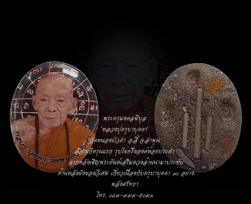 ล็อกเก็ตรุ่นแรก ครูบาบุดดา วัดหนองบัวคำ ด้านหลังฝังของวิเศษ เกี่ยวเนื่องกับครูบาบุดดา ๑๐ อย่าง