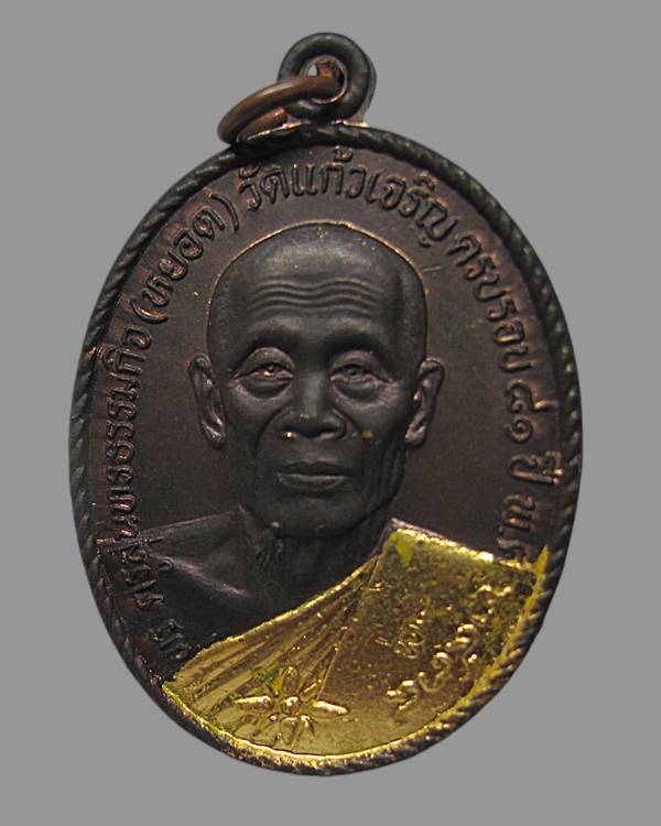 เหรียญหลวงปู่หยอด พระครูสุนทรธรรมกิจ ครบรอบ 81 ปี วัดแก้วเจริญ รุ่นทรัพย์ล้นเหลือ ปี2534 "อุในบ่า"