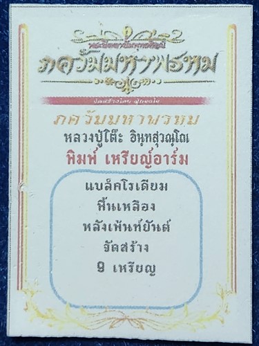 วัดถ้ำสิงโตทอง ราชบุ พระปิดตาปั้มพุทธศิลป์ รุ่นภควัมมหาพรหม หลวงปู่โต๊ะ รี 2566 แบล็คโรเดียม พื้นเหล