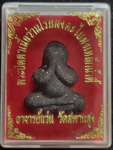 วัดสพานสูง นนทบุรี พระปิดตาเนื้อว่านโรยผงตะไบผงเหล็กน้ำพี้ อาจารย์แว่น  ปี2558 