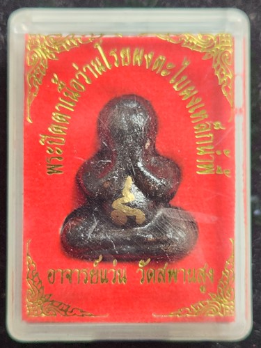 วัดสพานสูง นนทบุรี พระปิดตาเนื้อว่านโรยผงตะไบผงเหล็กน้ำพี้ จุ่มรัก  อาจารย์แว่น  ปี2558 จารมือ  