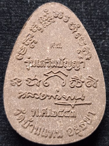 วัดบ้านแพน จ.อยุธยา พระปิดตา หลวงพ่อพูน  รุ่นเสริมปัญญา ปี53