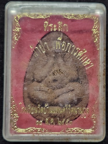 วัดบ้านแพน จ.อยุธยา พระปิดตา หลวงพ่อพูน  รุ่นเสริมปัญญา ปี53