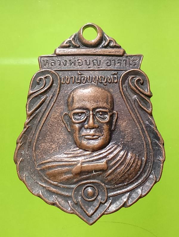 เหรียญหลวงพ่อบุญ อาจาโร วัดเขาน้อยบุญทวี ราชบุรี 