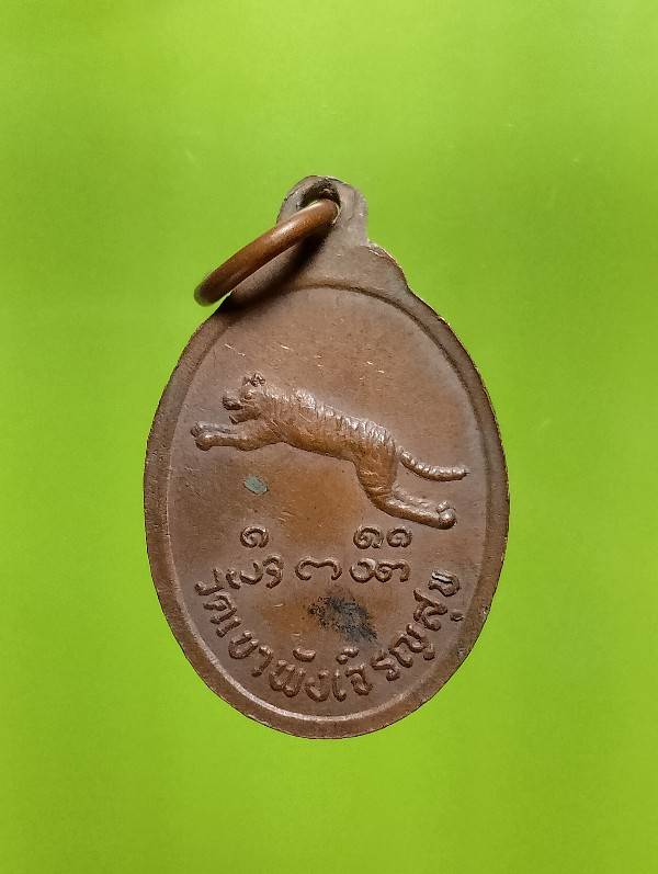 เหรียญพระครูสังวรกาญจนคุณ (เหมย) วัดเขาพังเจริญสุข กาญจนบุรี 