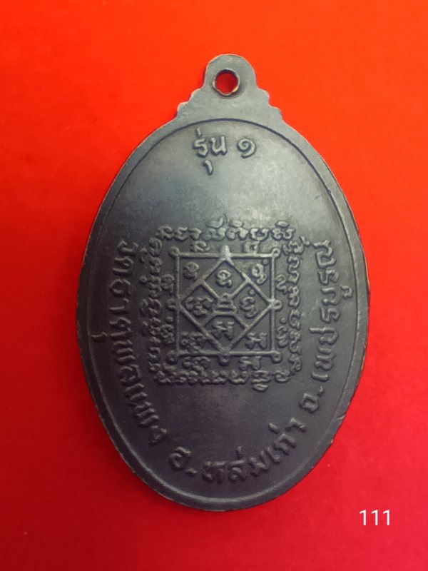 111หลวงปู่แดง วัดธาตุพล 