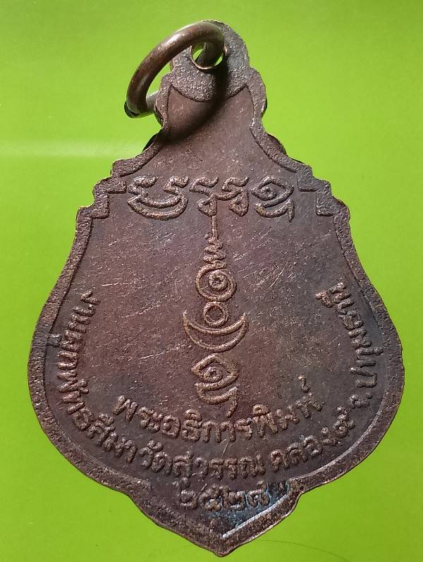 เหรียญพระอธิการพิมพ์ วัดสุวรรณ คลอง๙ ปทุมธานี ปี๒๘