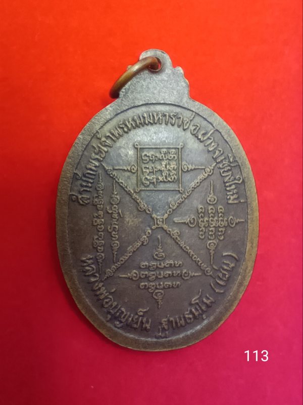 113หลวงพ่อบุญเย็น สำนักพระเจ้าพรหมมหาราช 