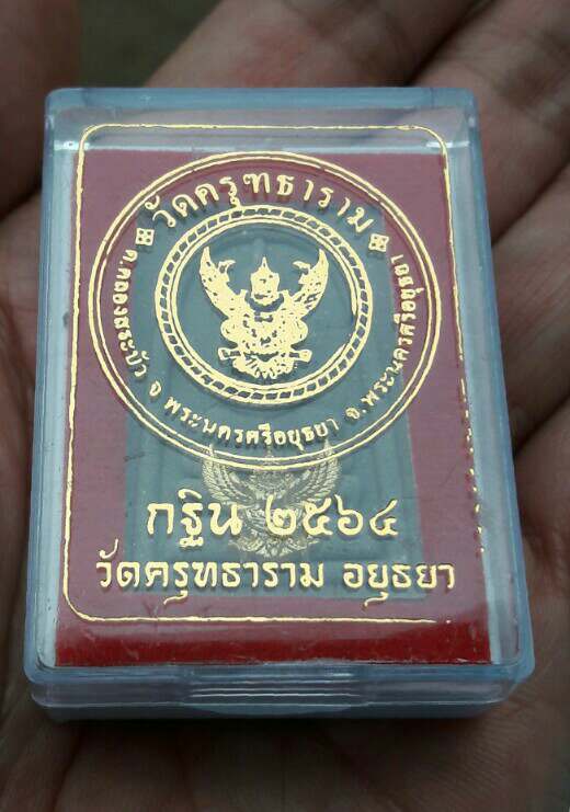 wระสมเด็จเนื้อผง กฐิน 2564 วัดครุฑธารามจ.พระนครศรีอยุธยา หมายเลข 975 เคาะเดียว