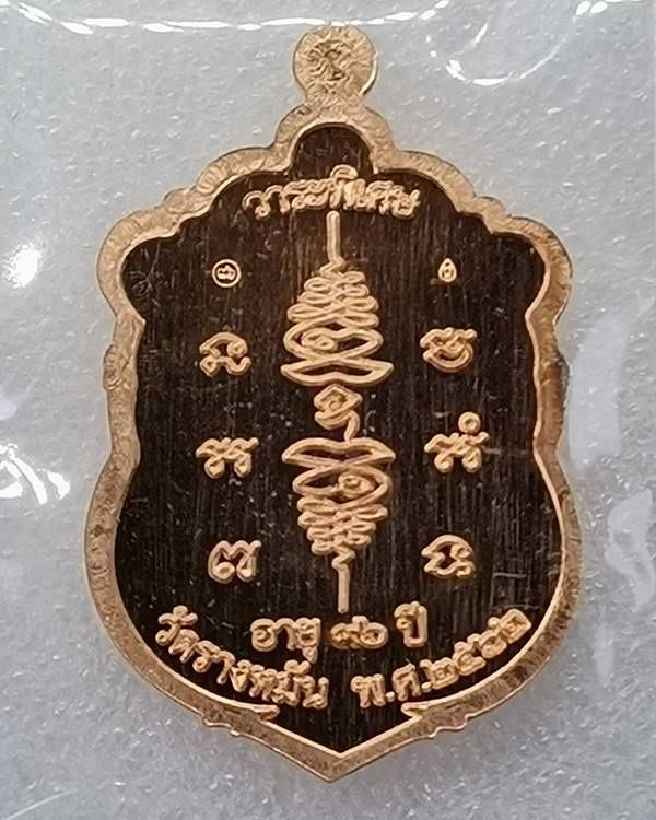 เหรียญเจ้าสัว ปี 62 หลวงปู่แผ้ว ปวโร วัดรางหมัน เนื้อทองแดงพร้อมกล่อง