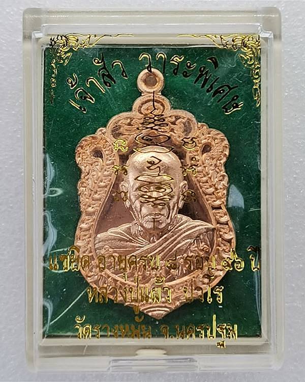 เหรียญเจ้าสัว ปี 62 หลวงปู่แผ้ว ปวโร วัดรางหมัน เนื้อทองแดงพร้อมกล่อง