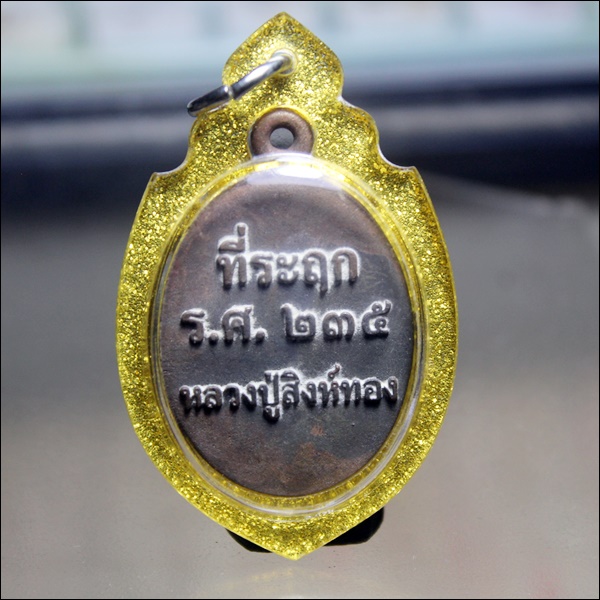 A412เหรียญรูปไข่นั่งเต็มองค์หลวงปู่สิงห์ทอง วัดป่าสุนทราราม อ.เลิงนกทา จ.ยโสธร เนื้อนวะ สภาพสวยๆ