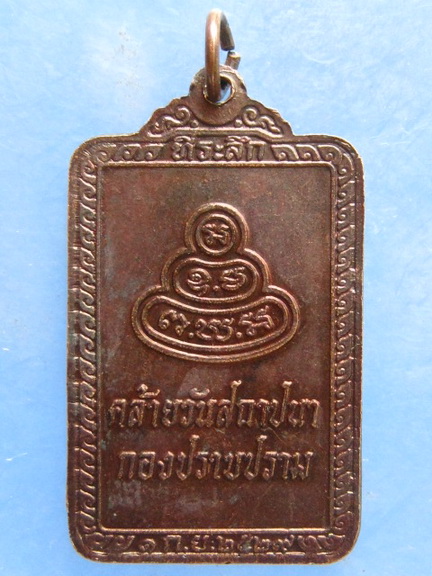 เหรียญพระพุทธพิทักษธรรมนำชัย วันสถาปนากองปราบปราม ปี2529