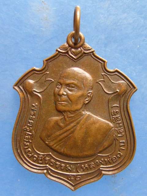 เหรียญหลวงพ่อฉาบ วัดบุญทวี(ถ้ำแกลบ) เพชรบุรี ปี2542