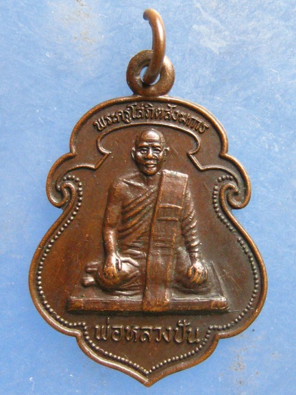 เหรียญพ่อหลวงปัน วัดชลธารวดี ชุมพร ปี2529
