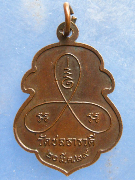 เหรียญพ่อหลวงปัน วัดชลธารวดี ชุมพร ปี2529
