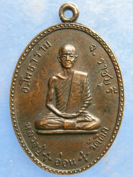 เหรียญหลวงปู่อ่อน วัดตึก ราชบุรี ปี2515 มีจาร